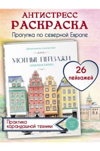 Ким С. Уютные пейзажи. Северная Европа. Раскраска
