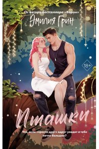 Грин Э. Пташки