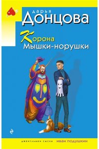 Донцова Д.А. Корона Мышки-норушки (pocket)