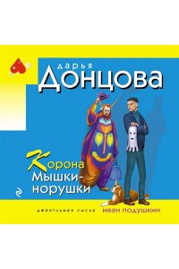 Донцова Д.А. Корона Мышки-норушки (pocket)