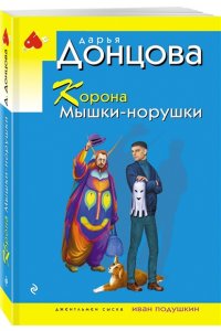 Донцова Д.А. Корона Мышки-норушки (pocket)