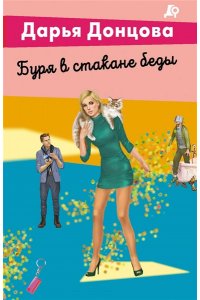 Донцова Д.А. Буря в стакане беды (pocket)