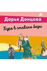 Донцова Д.А. Буря в стакане беды (pocket)