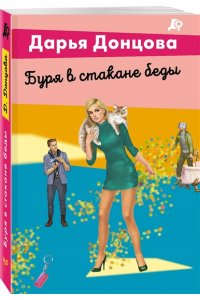 Донцова Д.А. Буря в стакане беды (pocket)