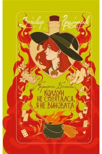 Блинова М. Колдун не спрятался, я не виновата! (Заговор Гримуаров #2)