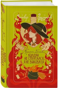 Блинова М. Колдун не спрятался, я не виновата! (Заговор Гримуаров #2)
