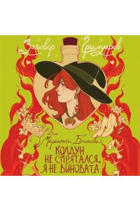 Блинова М. Колдун не спрятался, я не виновата! (Заговор Гримуаров #2)