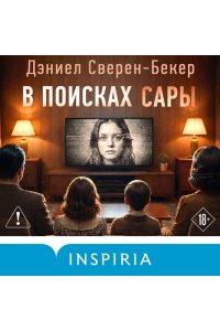 Сверен-Бекер Д. В поисках Сары