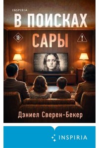 Сверен-Бекер Д. В поисках Сары