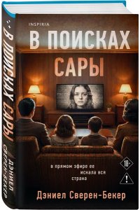 Сверен-Бекер Д. В поисках Сары