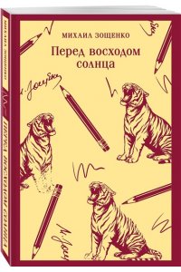 Зощенко М.М. Перед восходом солнца