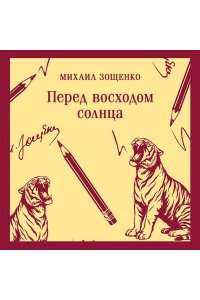 Зощенко М.М. Перед восходом солнца