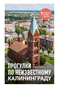 Пристромова В.К. Прогулки по неизвестному Калининграду