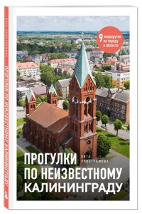 Пристромова В.К. Прогулки по неизвестному Калининграду