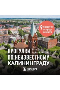 Пристромова В.К. Прогулки по неизвестному Калининграду