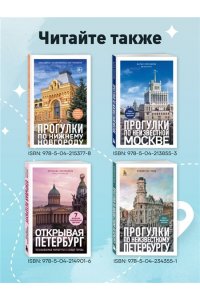 Пристромова В.К. Прогулки по неизвестному Калининграду