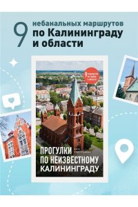 Пристромова В.К. Прогулки по неизвестному Калининграду