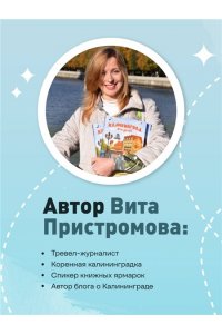 Пристромова В.К. Прогулки по неизвестному Калининграду