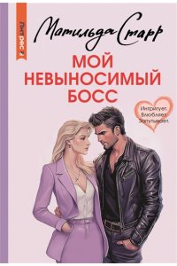 Старр М. Мой невыносимый босс