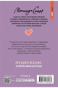 Старр М. Мой невыносимый босс