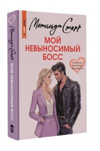 Старр М. Мой невыносимый босс