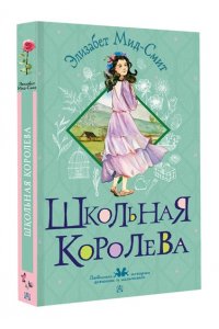 Мид-Смит Э. Школьная королева