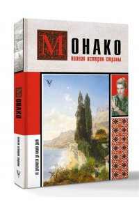 Нечаев С.Ю. Монако. Полная история страны