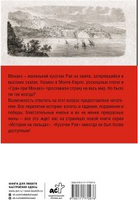 Нечаев С.Ю. Монако. Полная история страны