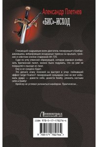 Плетнев А.В. ?Бис?-исход