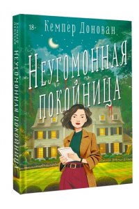 Донован К. Неугомонная покойница
