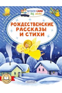 Достоевский Ф.М., Куприн А. И. и др. Рождественские рассказы и стихи