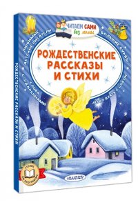 Достоевский Ф.М., Куприн А. И. и др. Рождественские рассказы и стихи