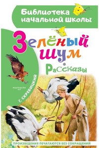 Скребицкий Г.А. Зеленый шум. Рассказы