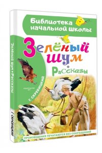 Скребицкий Г.А. Зеленый шум. Рассказы