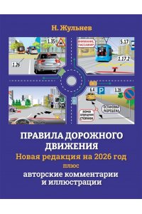 Жульнев Н.Я. Правила дорожного движения на 2026 год плюс авторские комментарии и иллюстрации