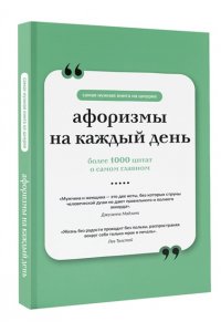 . Афоризмы на каждый день