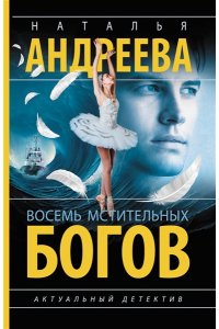 Андреева Н.В. Восемь мстительных богов (pocket)