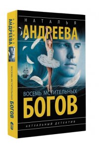 Андреева Н.В. Восемь мстительных богов (pocket)
