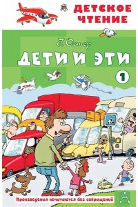 Остер Г.Б. Дети и эти - 1