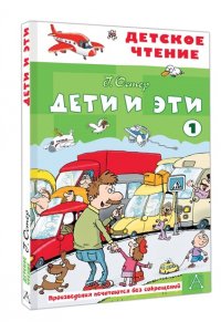 Остер Г.Б. Дети и эти - 1