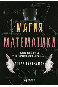 Бенджамин Артур Магия математики: Как найти x и зачем это нужно