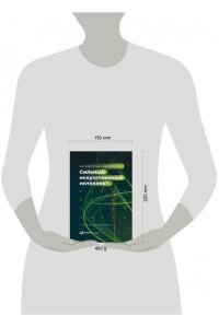 авторов Коллектив Сильный искусственный интеллект: На подступах к сверхразуму