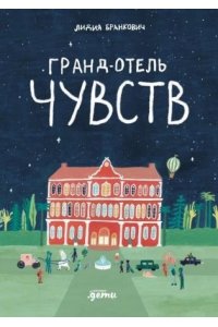 Бранкович Лидия Гранд-отель чувств
