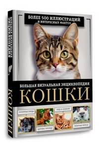 Смирнов Д.С., Спектор А.А. Кошки. Большая визуальная энциклопедия