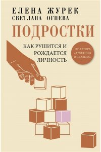 Журек Е.В., Огнева С.П. Подростки. Как рушится и рождается личность