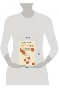 Журек Е.В., Огнева С.П. Подростки. Как рушится и рождается личность