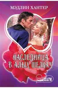 Хантер М. Наследница в алых шелках