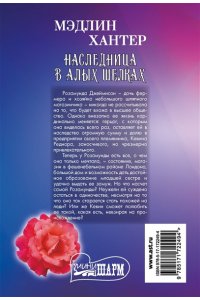 Хантер М. Наследница в алых шелках