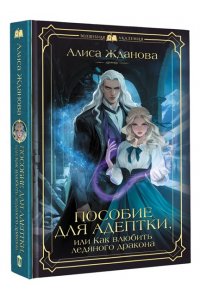 Жданова А. Пособие для адептки, или Как влюбить ледяного дракона