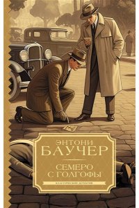 Баучер Э.,Квентин П., Стагге Д. Семеро с Голгофы